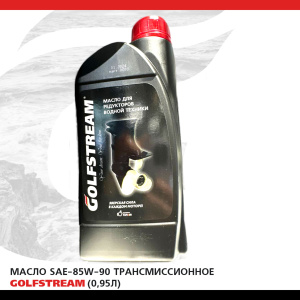Масло трансмиссионнное_0,95л