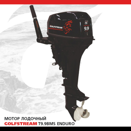 GOLFSTREAM T9.9BMS ENDURO